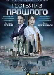 Московские тайны. Гостья из прошлого