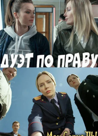 Дуэт по праву
