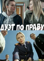 Дуэт по праву
