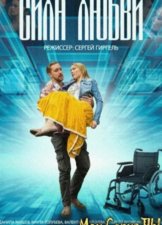 Сила любви