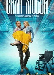 Сила любви