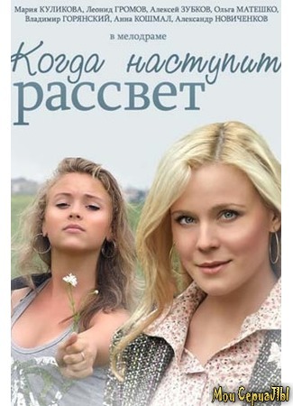 кино Когда наступит рассвет 18.05.20