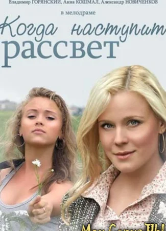Когда наступит рассвет