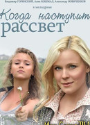 Когда наступит рассвет сезон 1