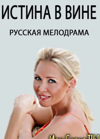 Истина в вине