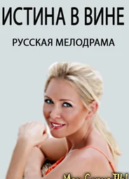 Истина в вине