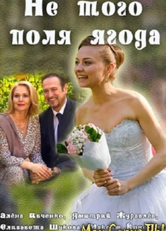 Не того поля ягода