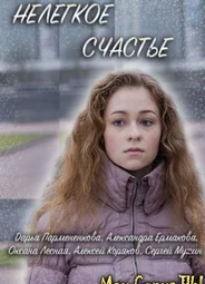 Нелегкое счастье