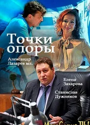 Точки опоры