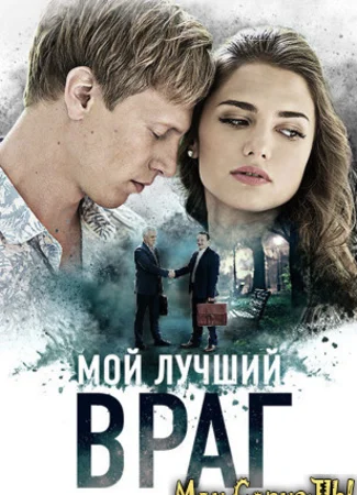 Мой лучший враг