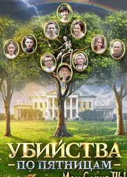 Убийства по пятницам