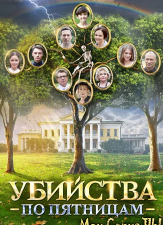 Убийства по пятницам