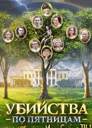 Убийства по пятницам сезон 1