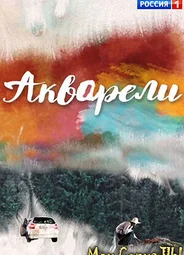 Акварели