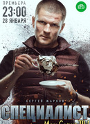 Специалист сезон 1
