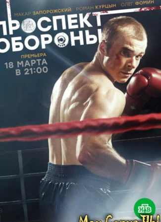 Проспект Обороны