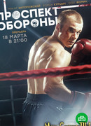 Проспект Обороны сезон 1