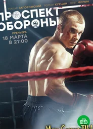 Проспект Обороны