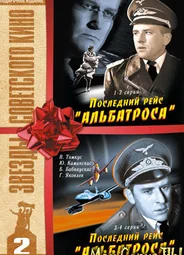 Последний рейс «Альбатроса»