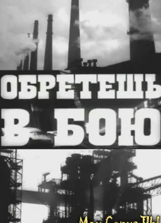 Обретешь в бою