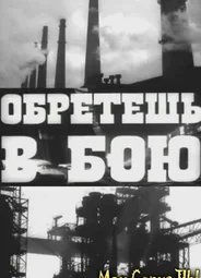 Обретешь в бою