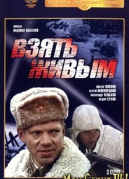Взять живым