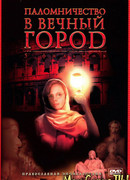 Паломничество в Вечный город сезон 1