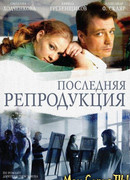 Последняя репродукция сезон 1