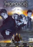 Морозов сезон 1