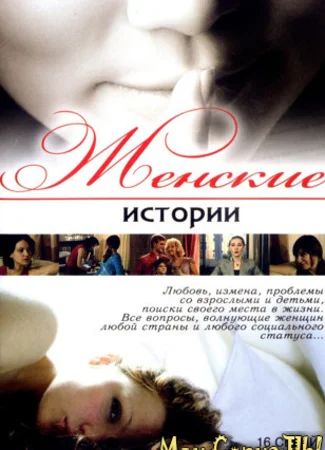 Женские истории