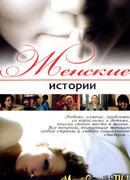 Женские истории сезон 1