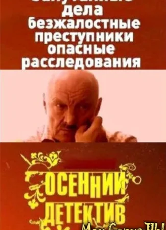 Осенний детектив