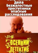 Осенний детектив сезон 1