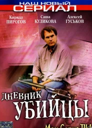 Дневник убийцы
