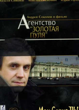 Агентство «Золотая пуля»