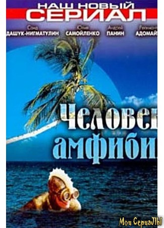 кино Человек-амфибия 18.05.20