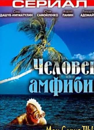 Человек-амфибия