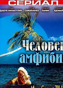 Человек-амфибия сезон 1