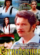 Сатисфакция сезон 1