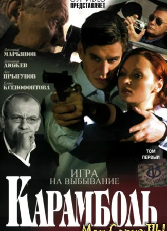 Карамболь