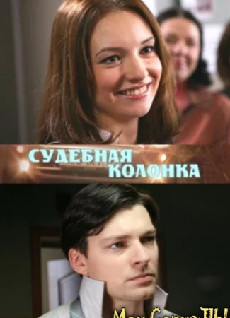 Судебная колонка