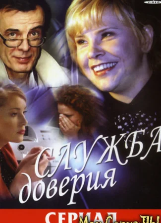 Служба доверия