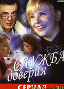 Служба доверия сезон 1