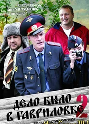 Дело было в Гавриловке