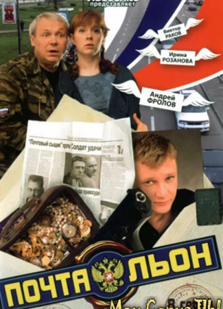 Почтальон