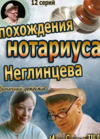 Похождения нотариуса Неглинцева