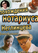 Похождения нотариуса Неглинцева сезон 1
