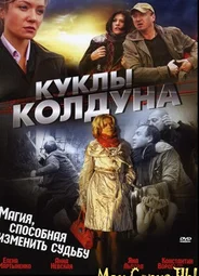 Куклы колдуна