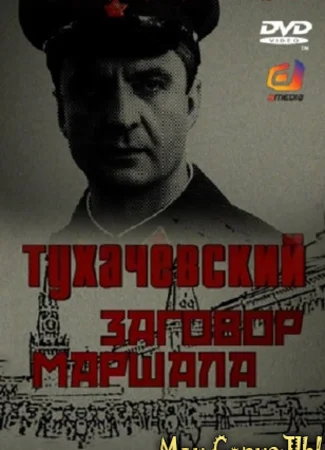 Тухачевский: Заговор маршала