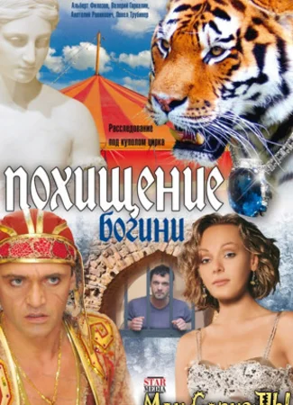 Похищение Богини
